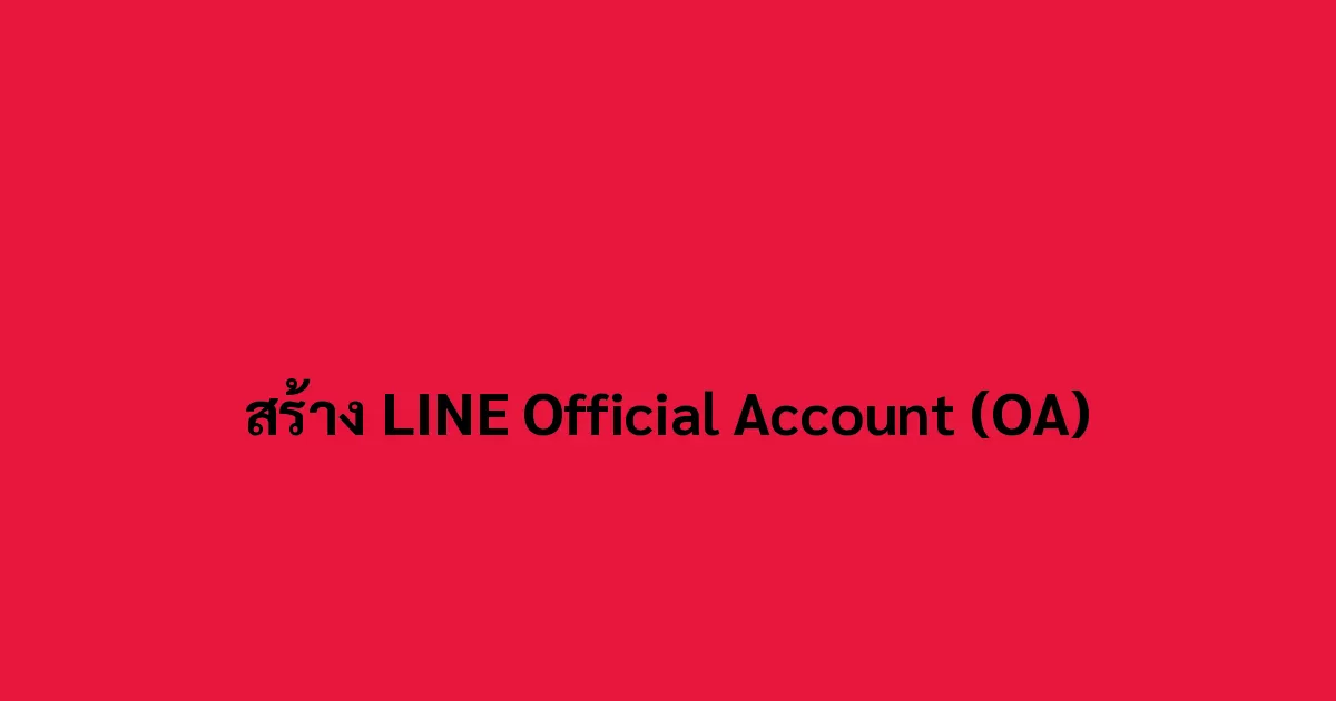 สร้าง LINE Official Account (OA)